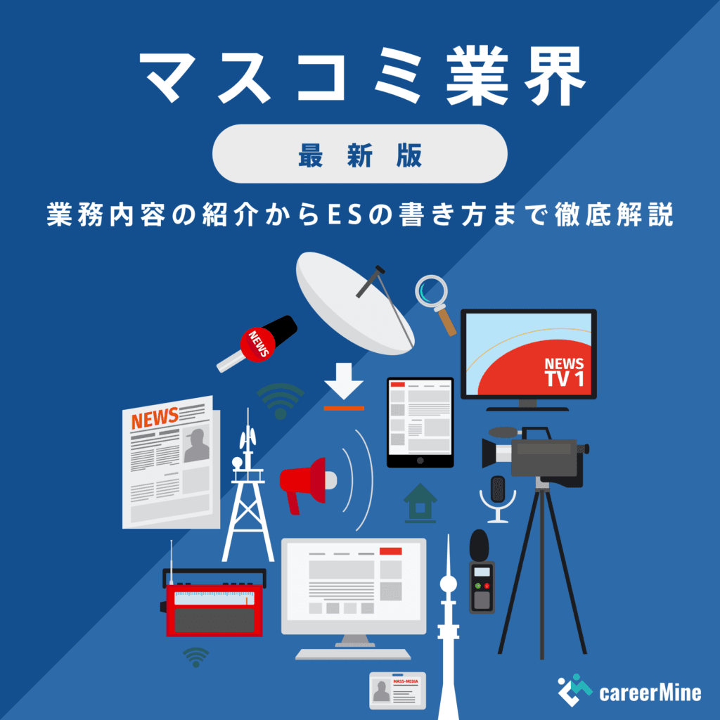 【マスコミ業界研究｜2023年度最新版】ESの書き方から面接対策まで徹底解説！