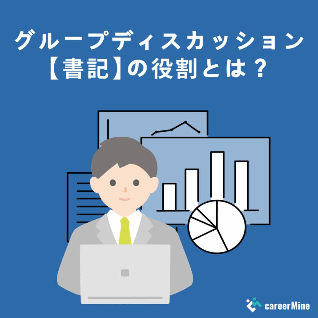 グループディスカッション 「書記」の役割とやり方とは？評価される議論のコツ