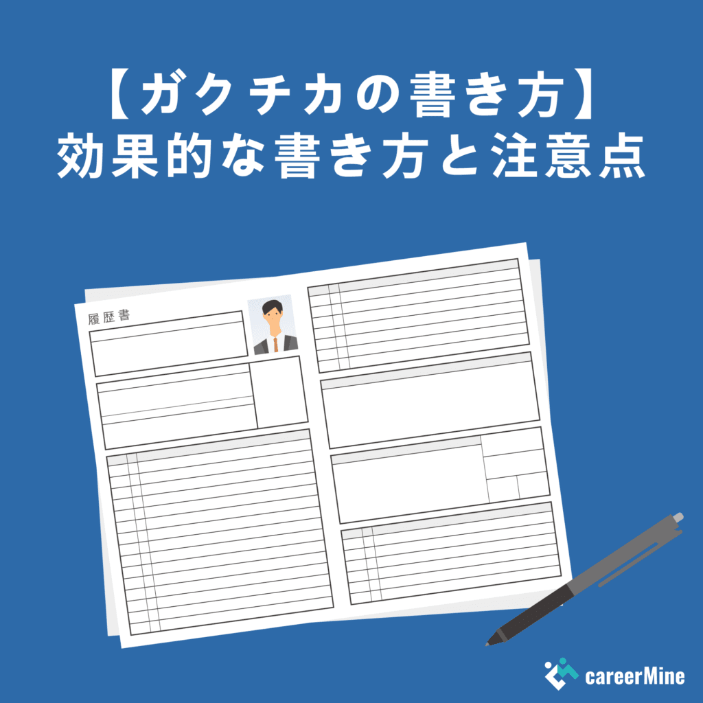 【ガクチカの書き方】部活経験を書くのはOK？魅力的にアピールする方法