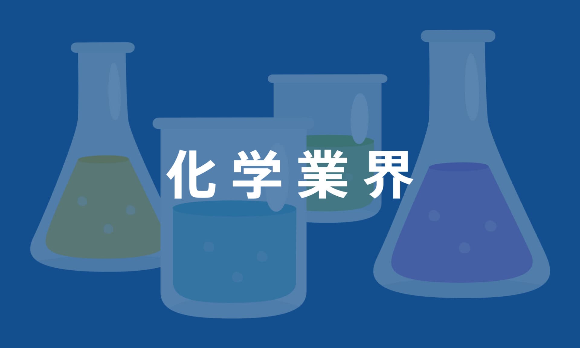 化学業界