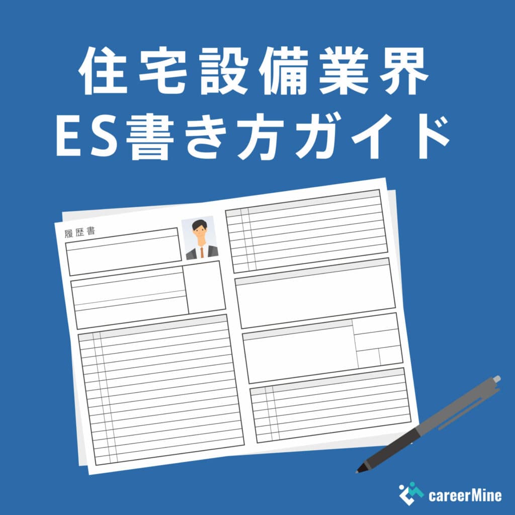 【住宅設備業界ES書き方ガイド】読まれるESのポイントを徹底解説！
