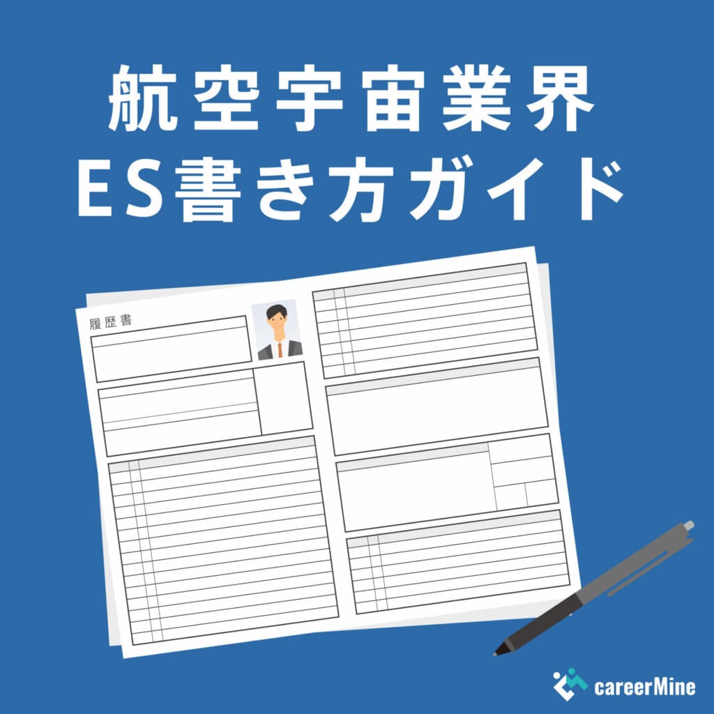 【航空宇宙業界ES書き方ガイド】読まれるESのポイントを徹底解説！