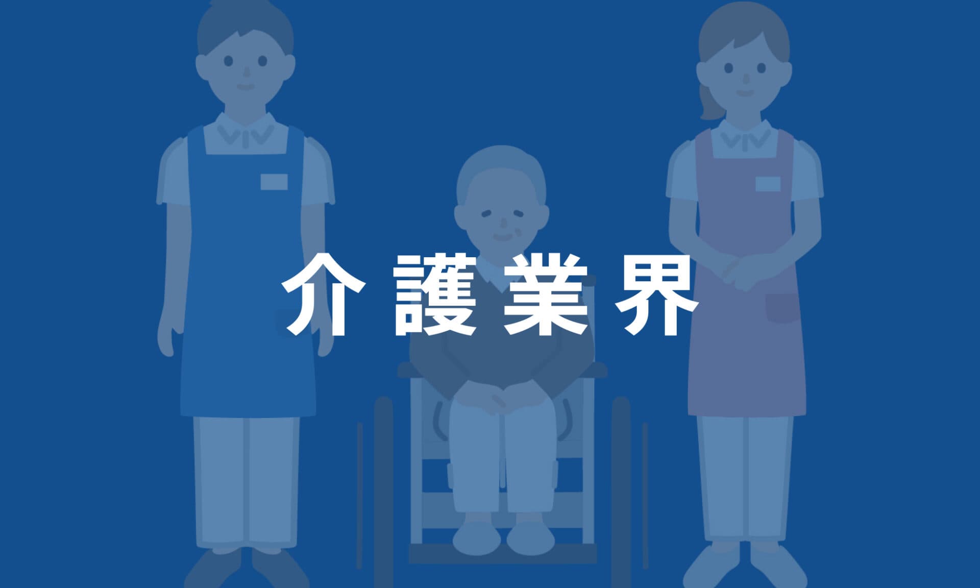 介護業界