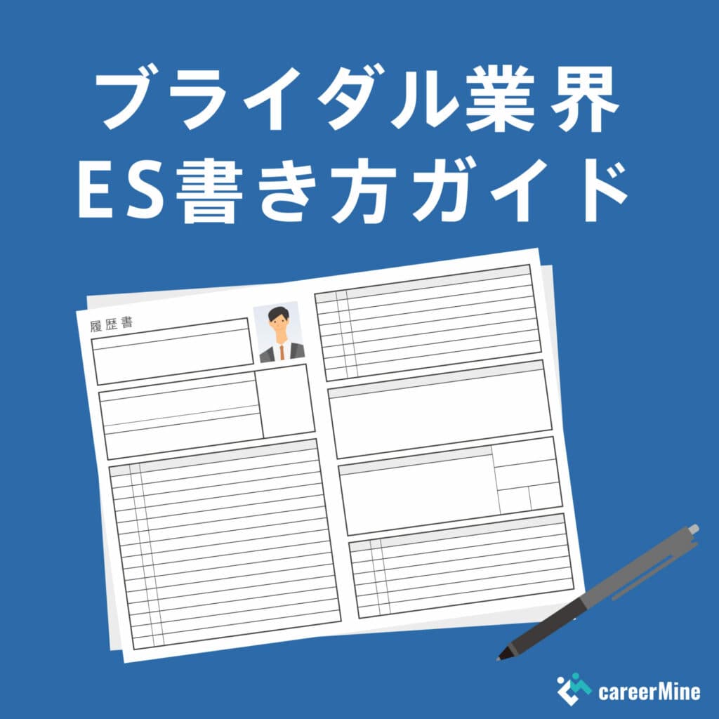 【ブライダル業界ES書き方ガイド】読まれるESのポイントを徹底解説！