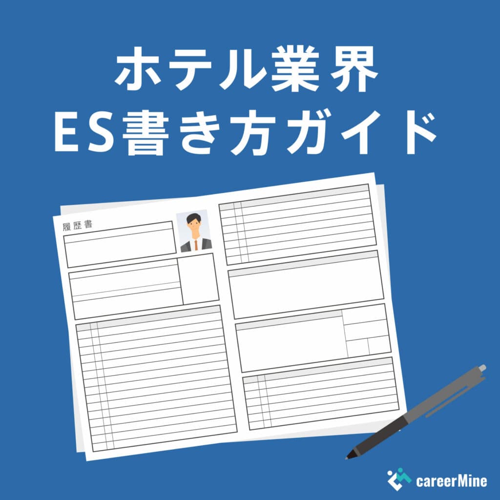 【ホテル業界ES書き方ガイド】読まれるESのポイントを徹底解説！