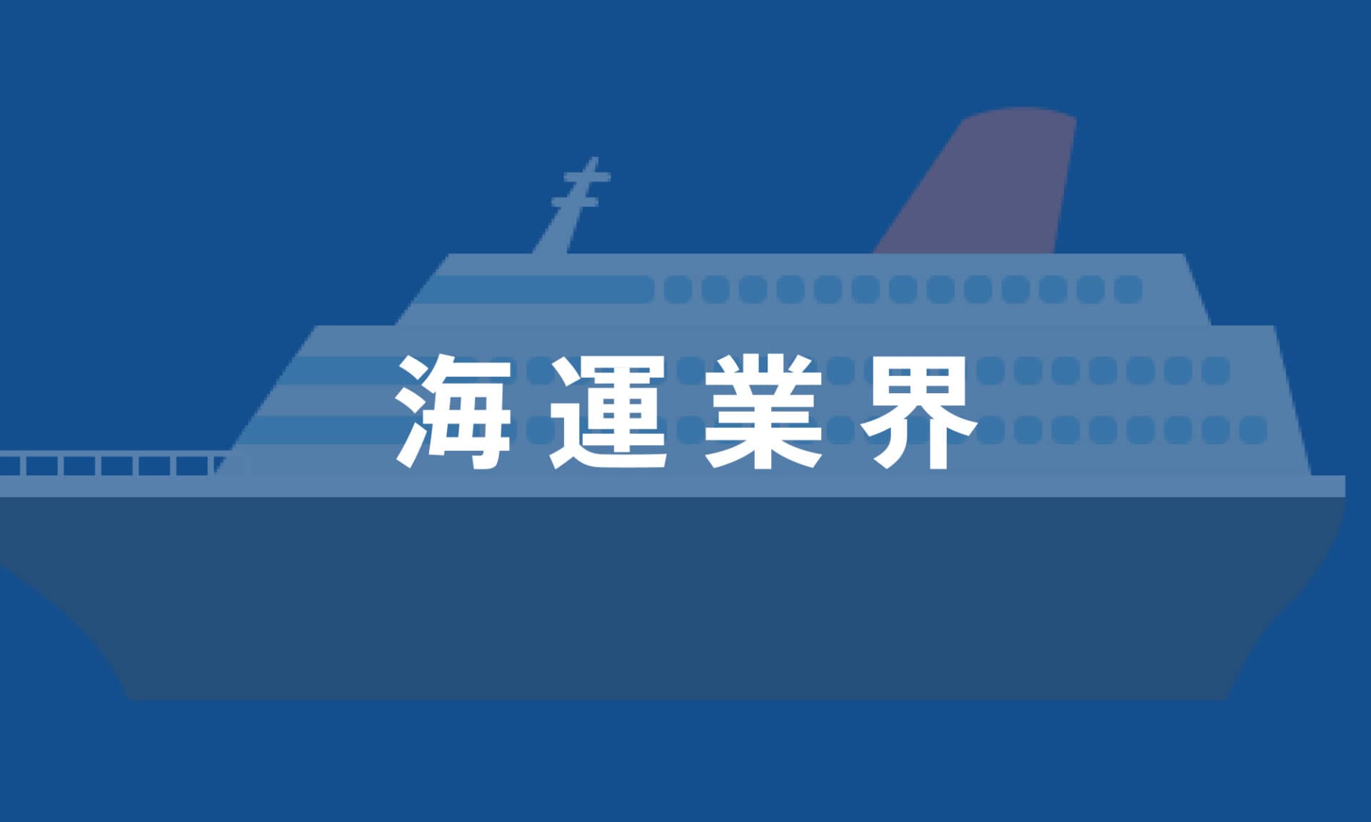 海運業界