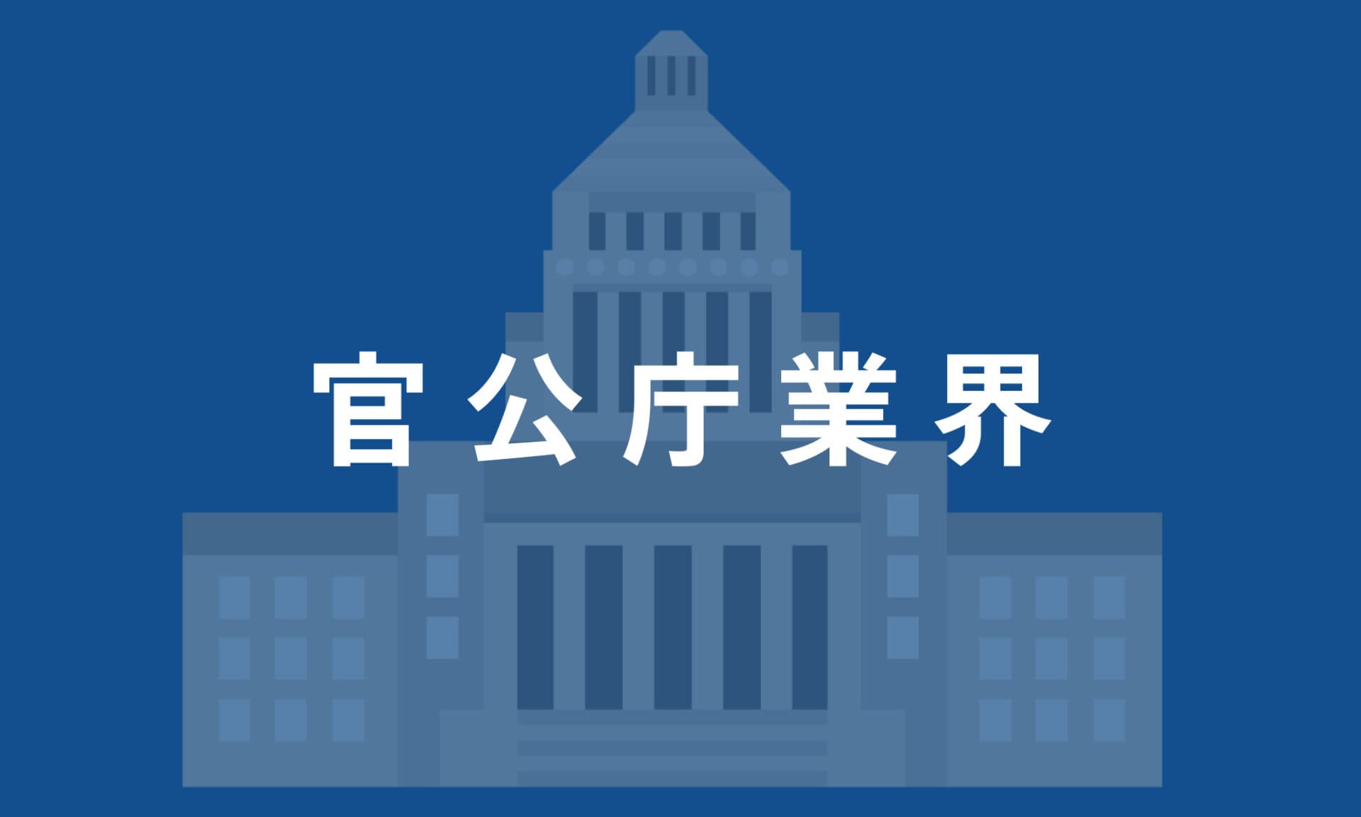 官公庁業界