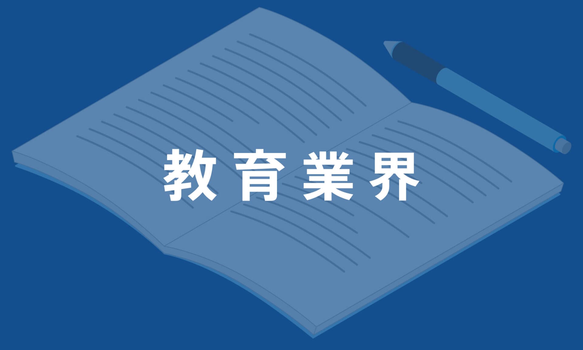 教育業界