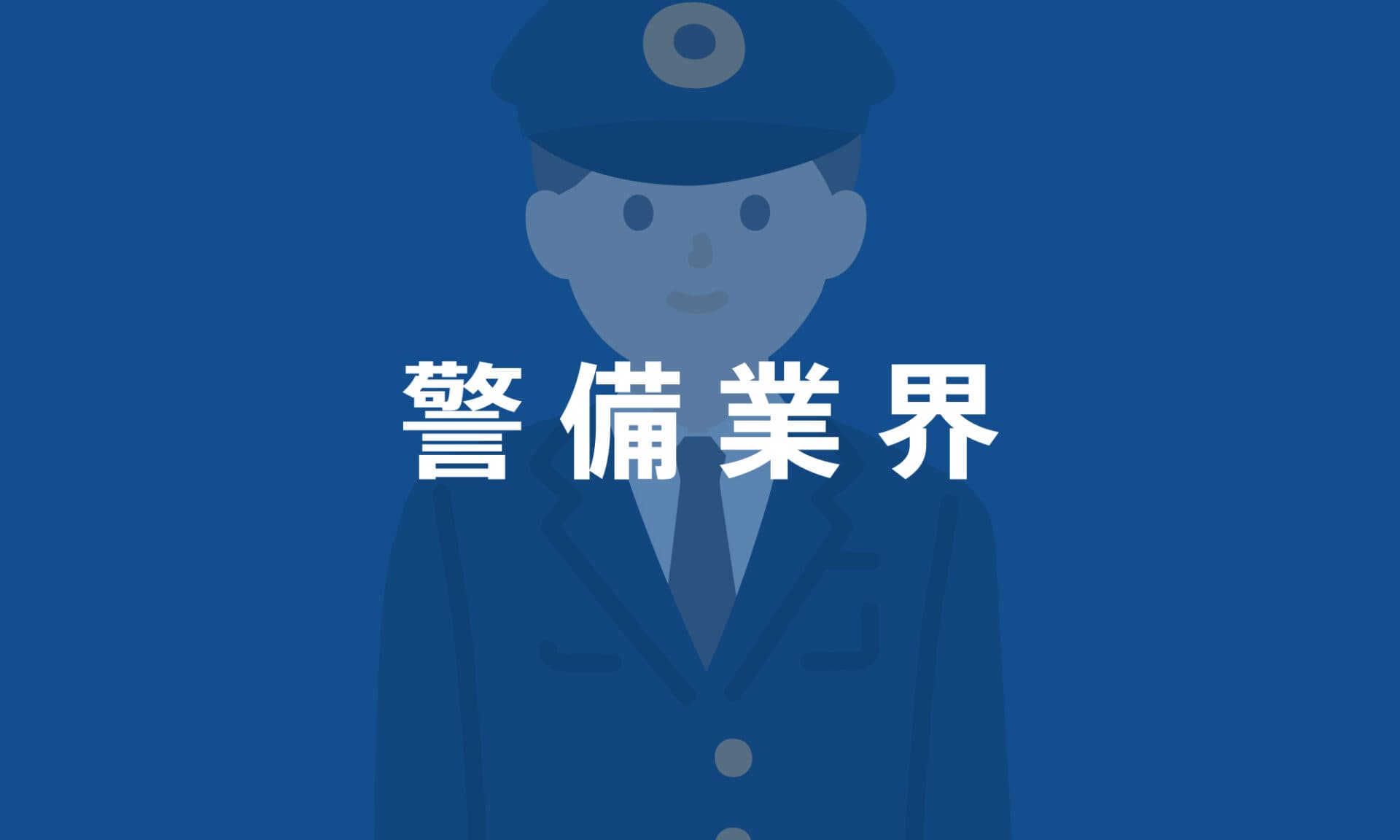 警備業界