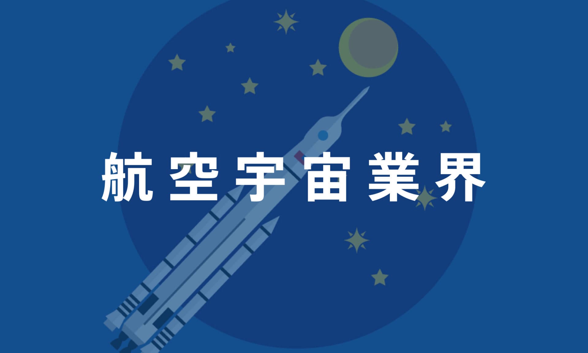 航空宇宙業界