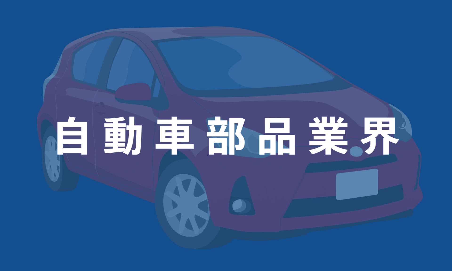 自動車部品業界