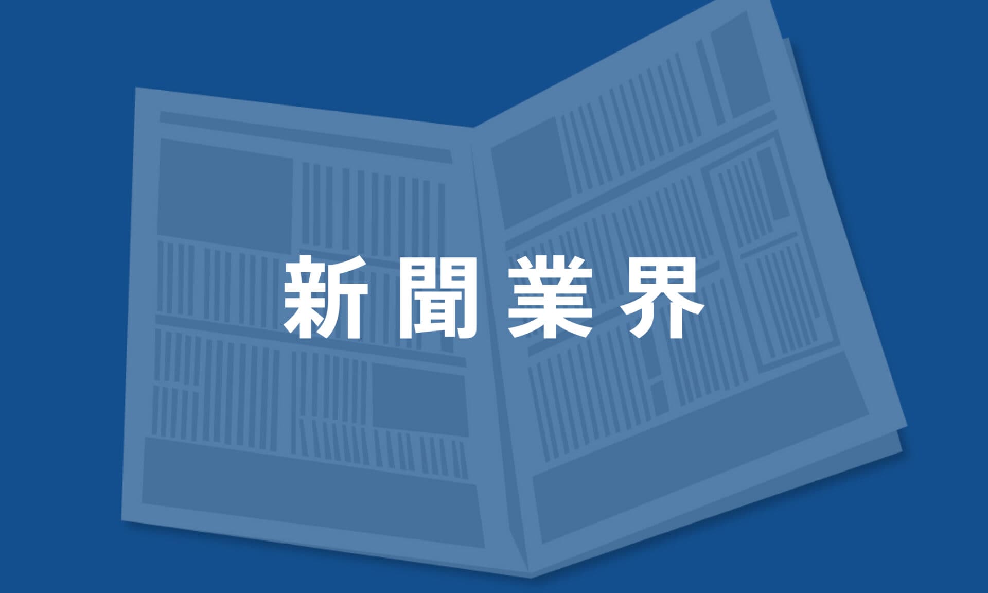 新聞業界