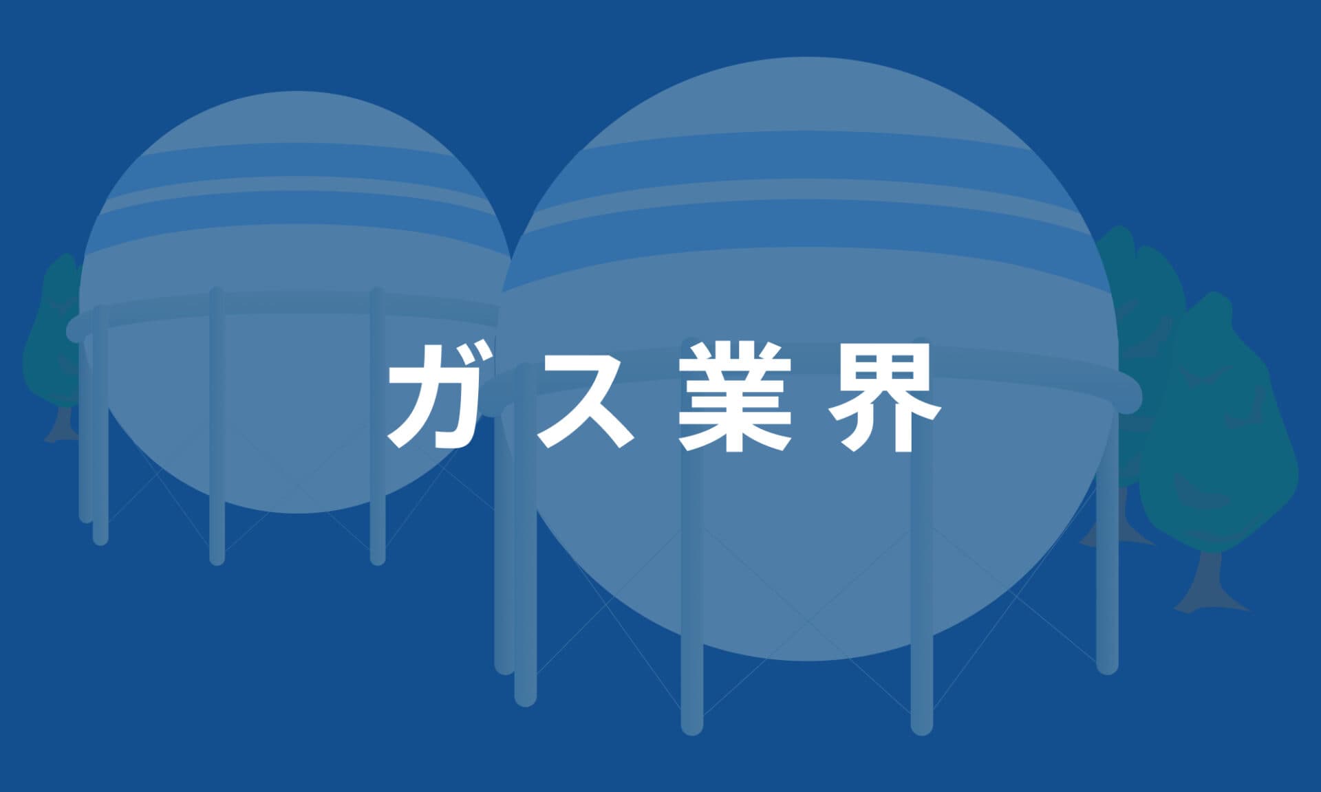 ガス業界