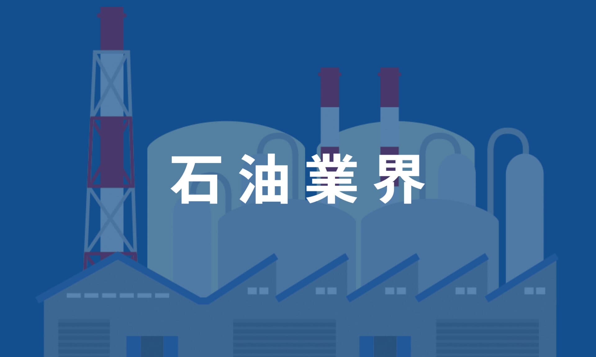 石油業界