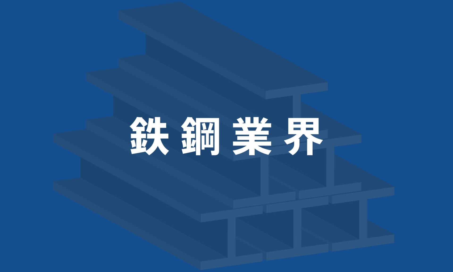鉄鋼業界