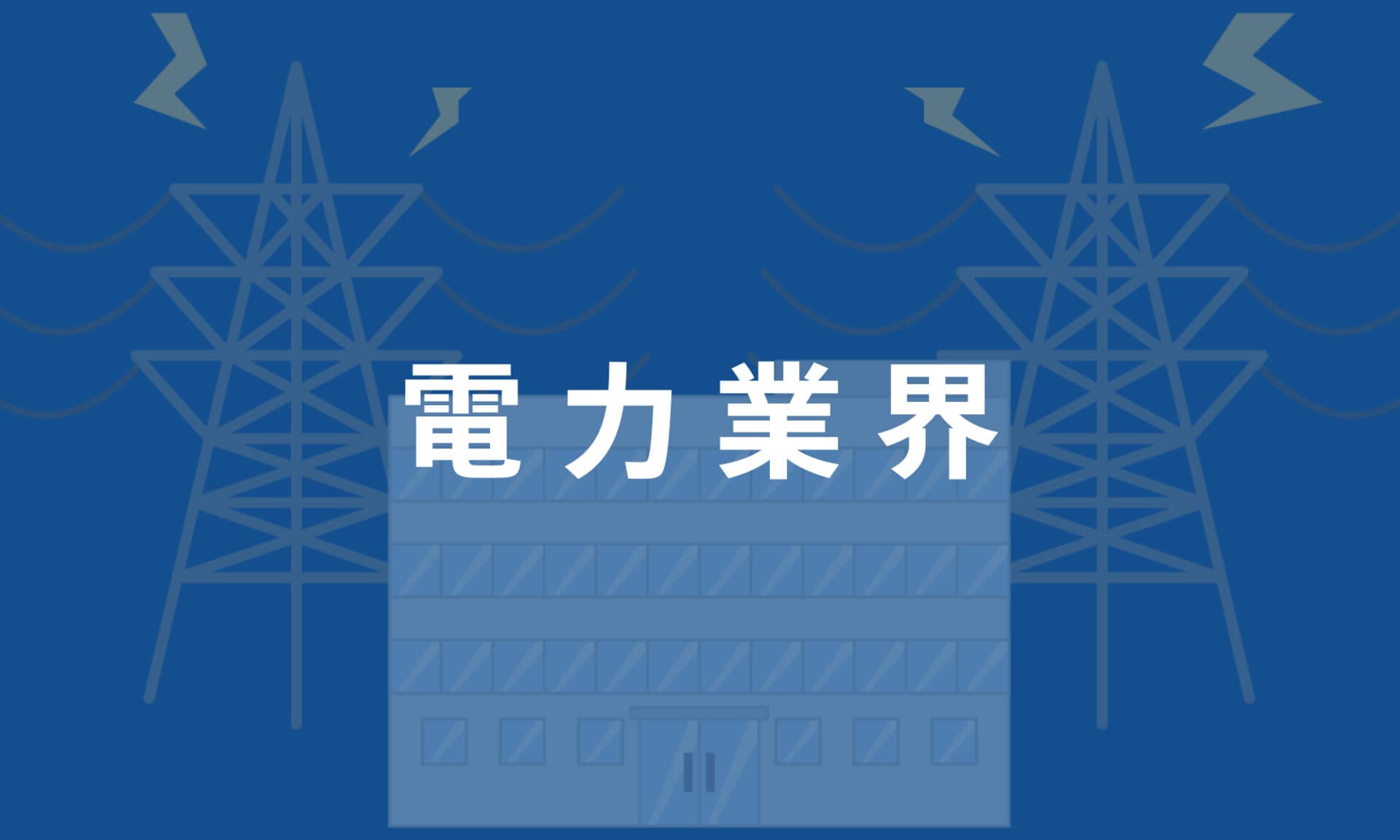 電力業界