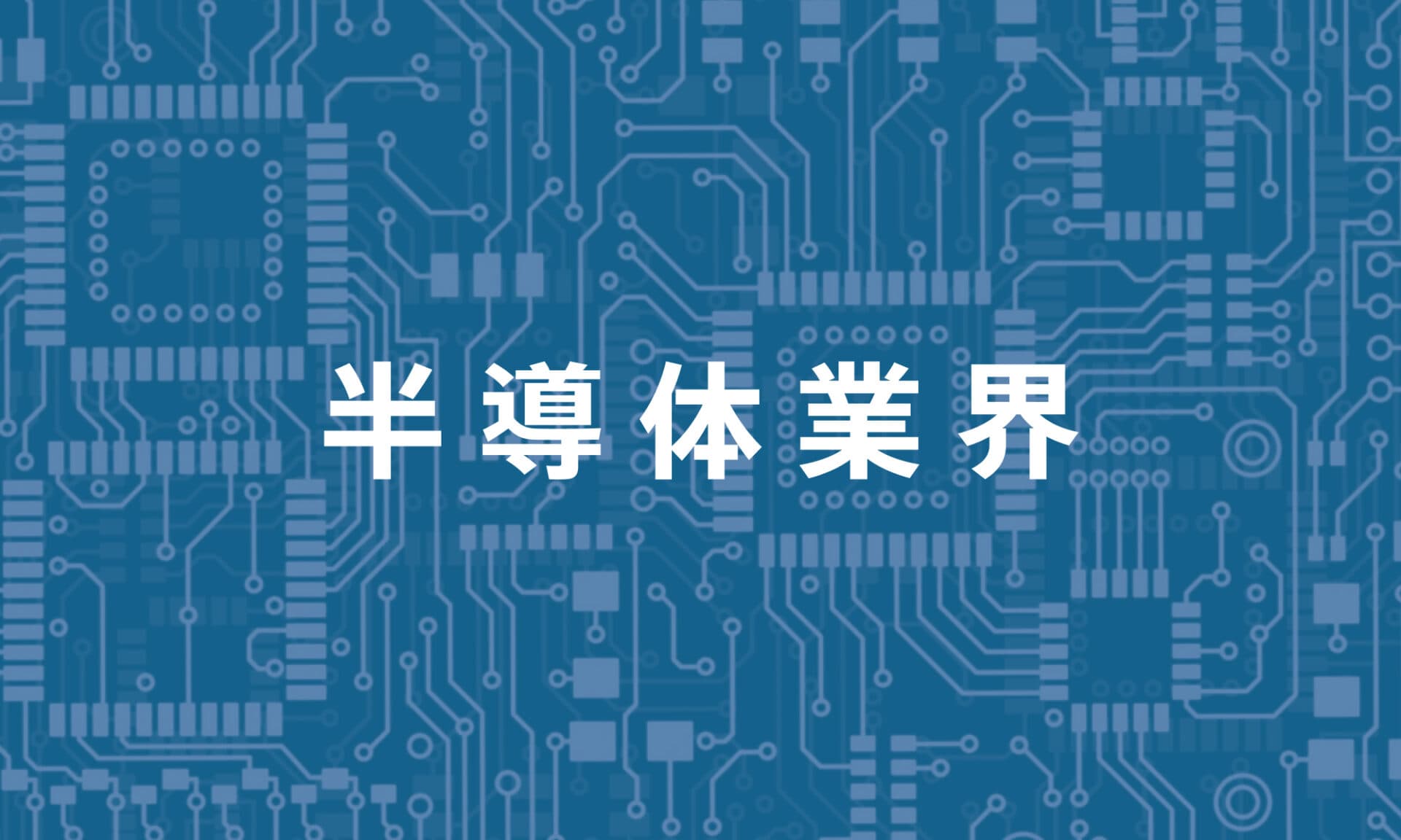 半導体業界