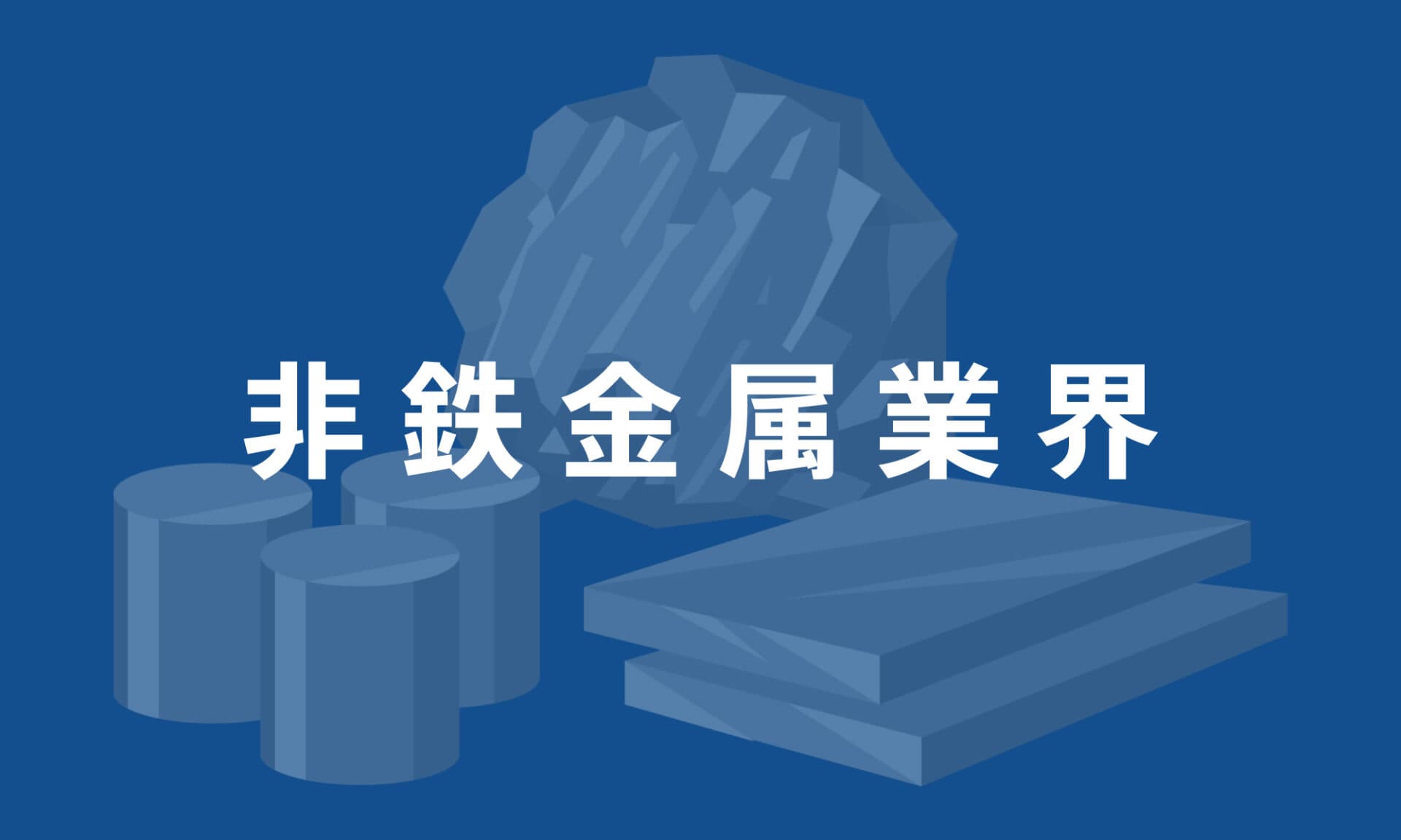 非鉄金属業界