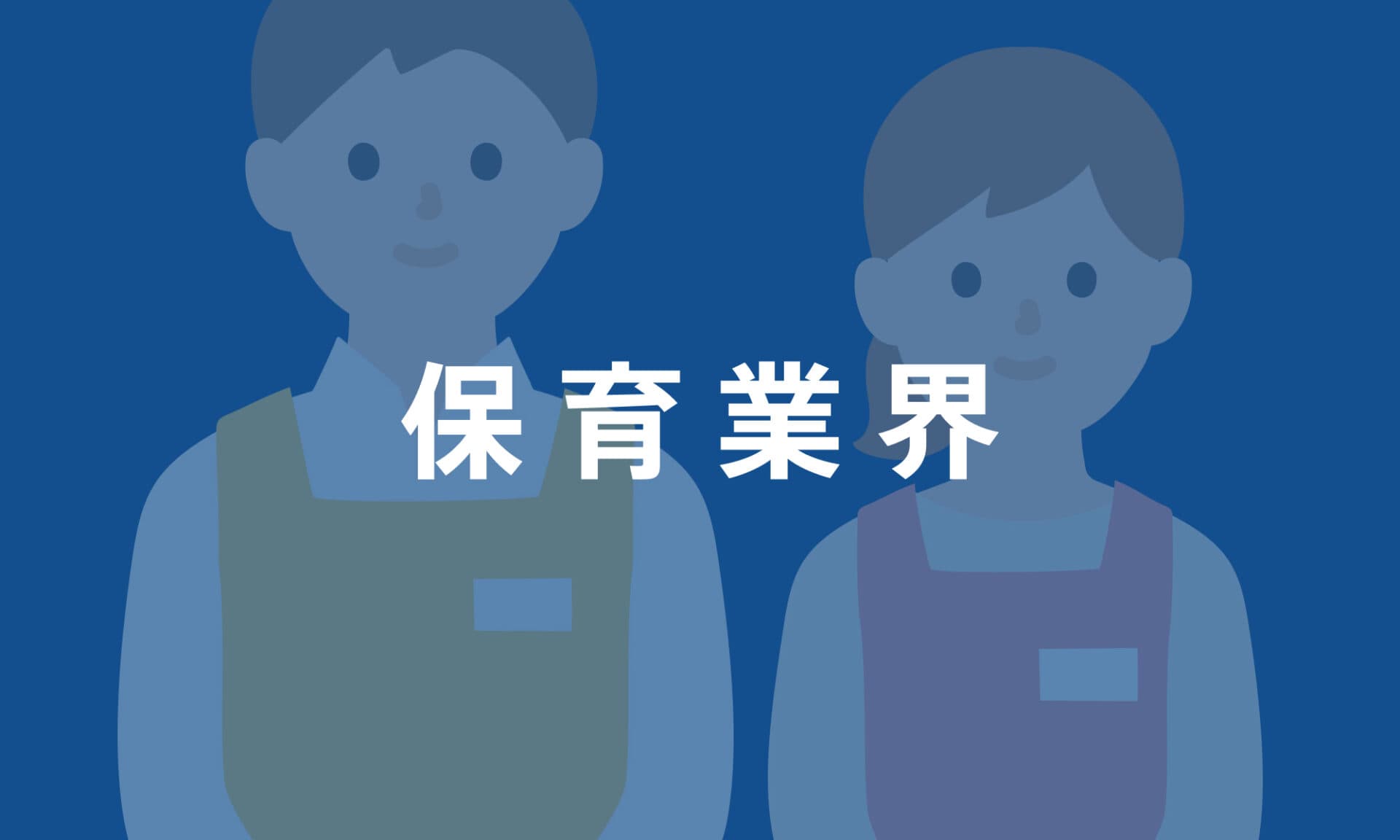 保育業界