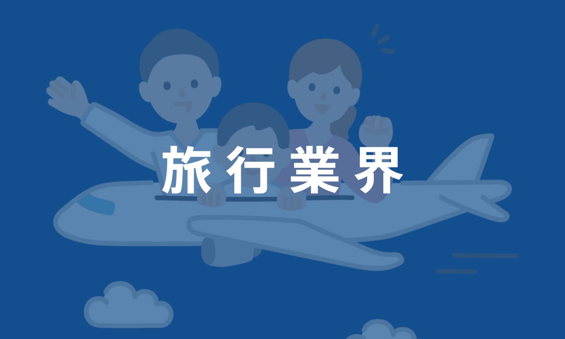 旅行業界