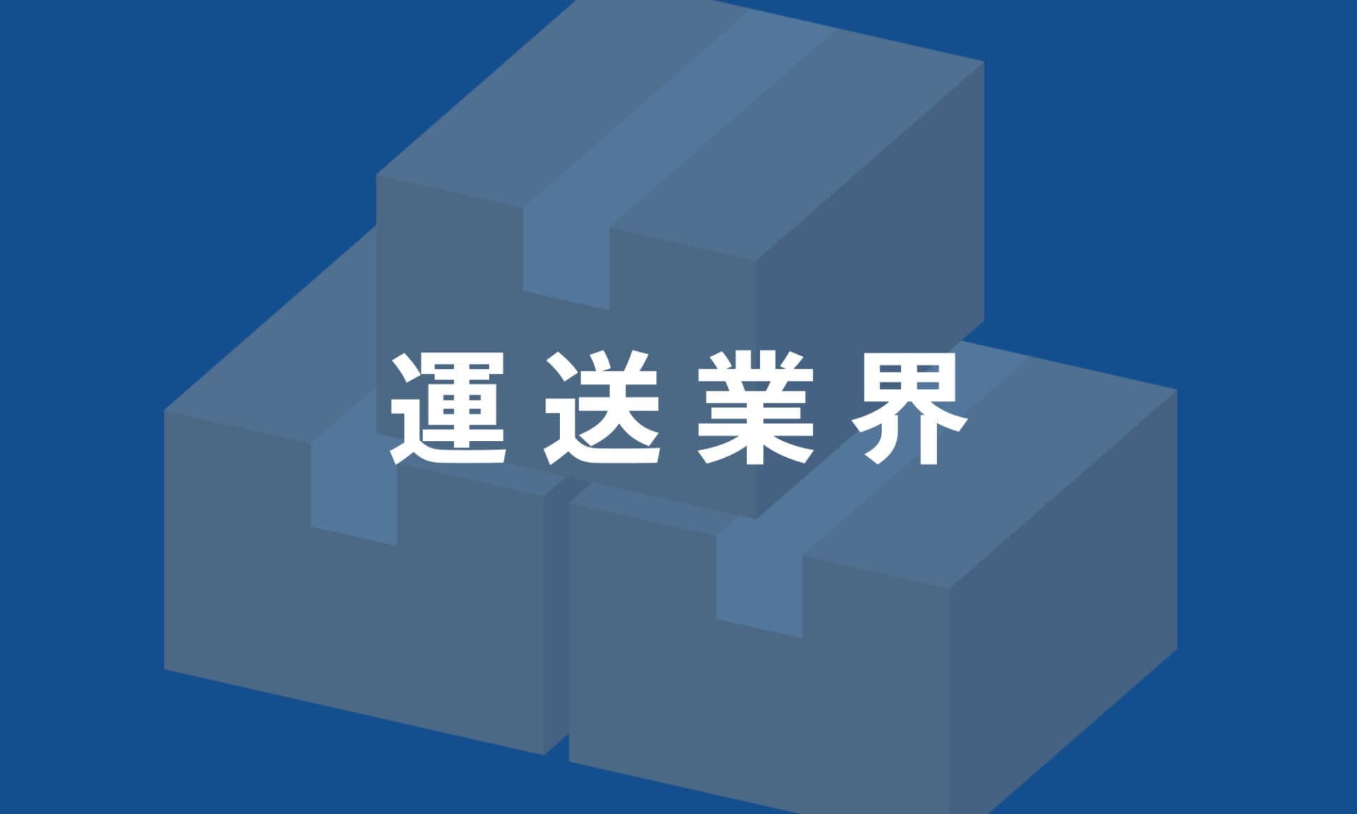 運送業界