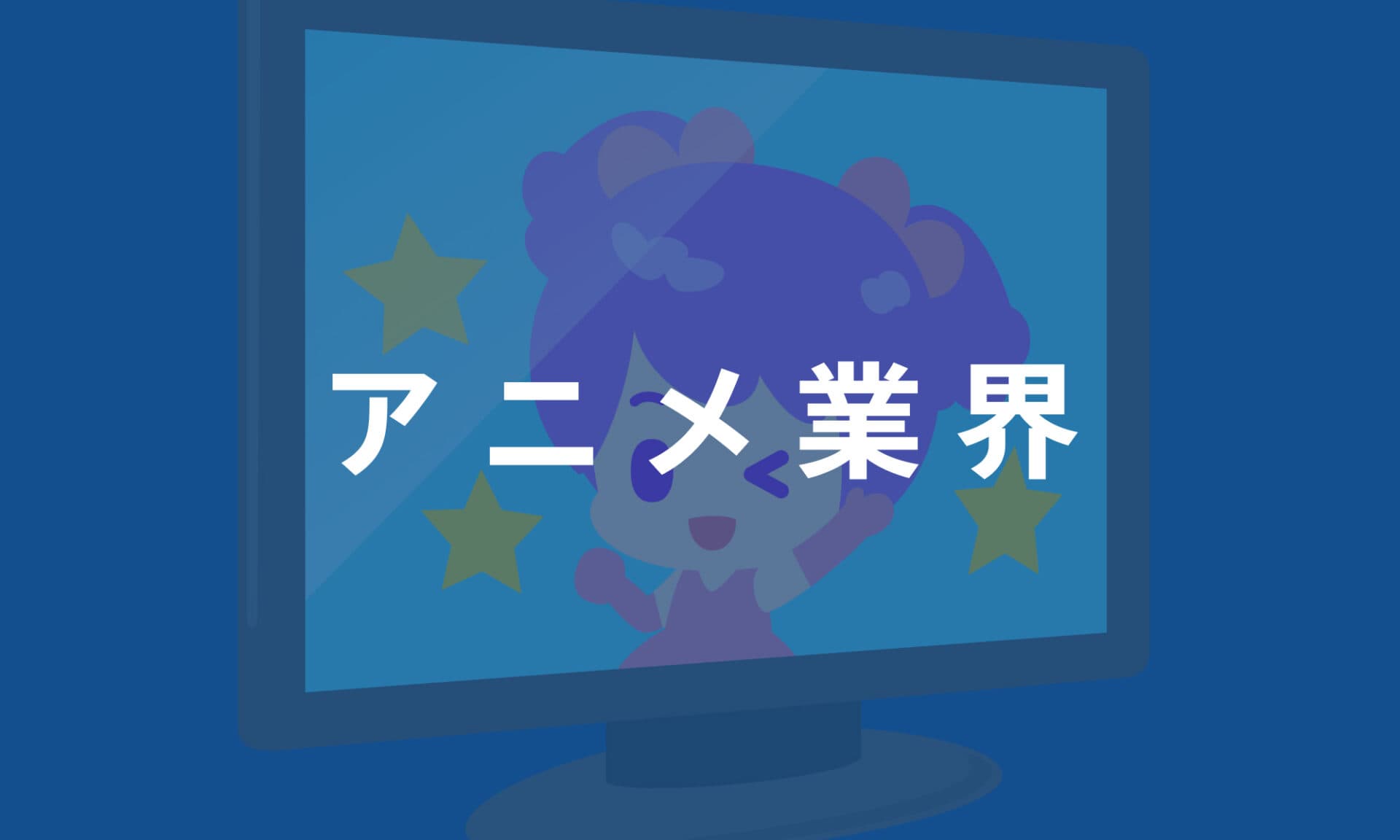 アニメ業界