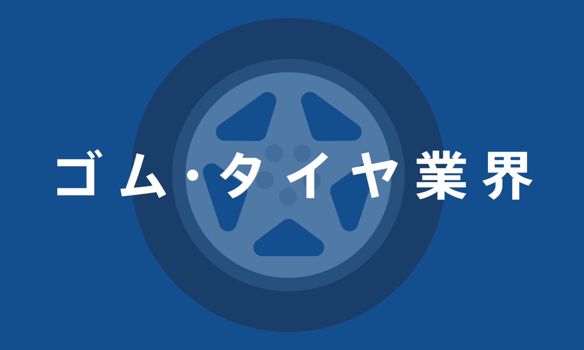 ゴム・タイヤ業界