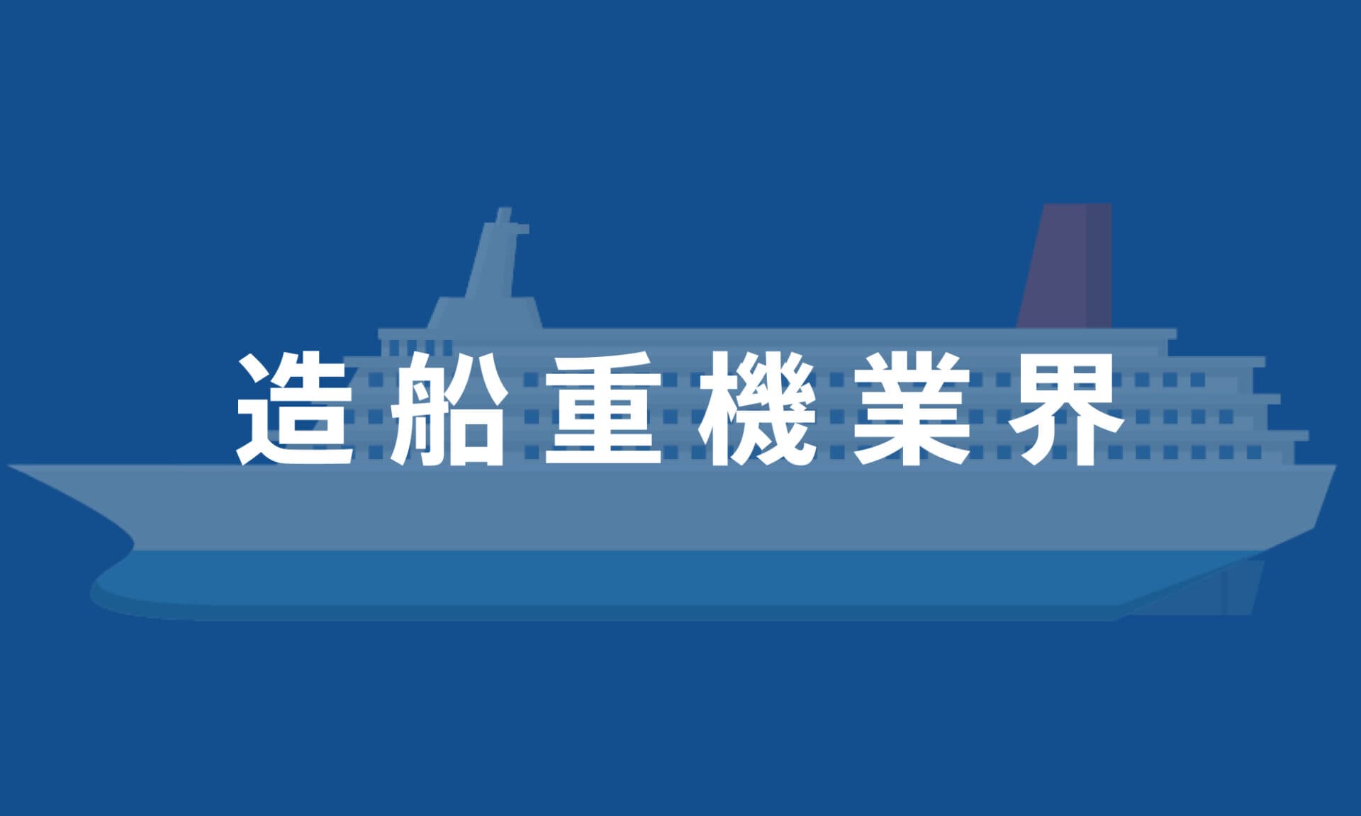 造船重機業界