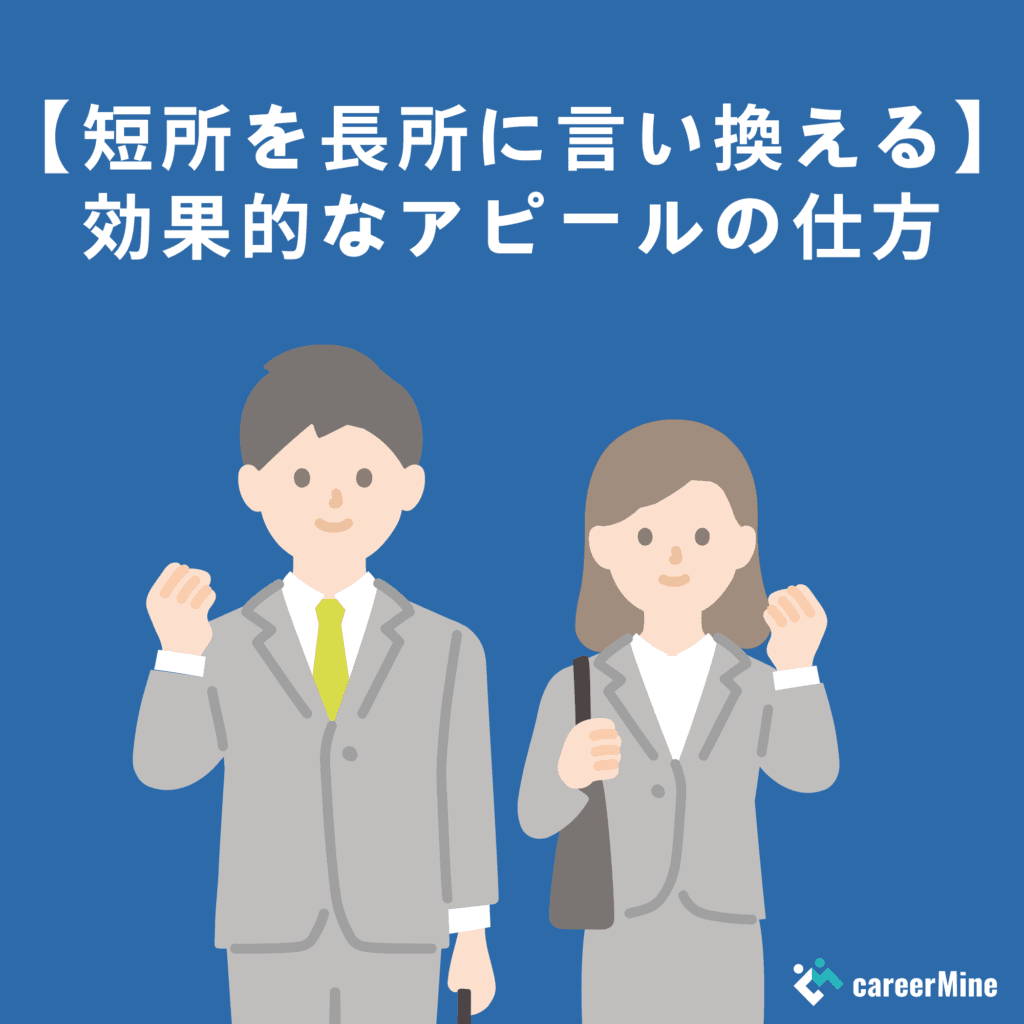 短所を長所に言い換えてアピールしよう！例文・言い換え一覧あり