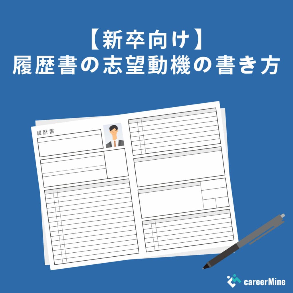 【新卒向け】履歴書の志望動機の書き方｜テンプレート・職種別例文あり