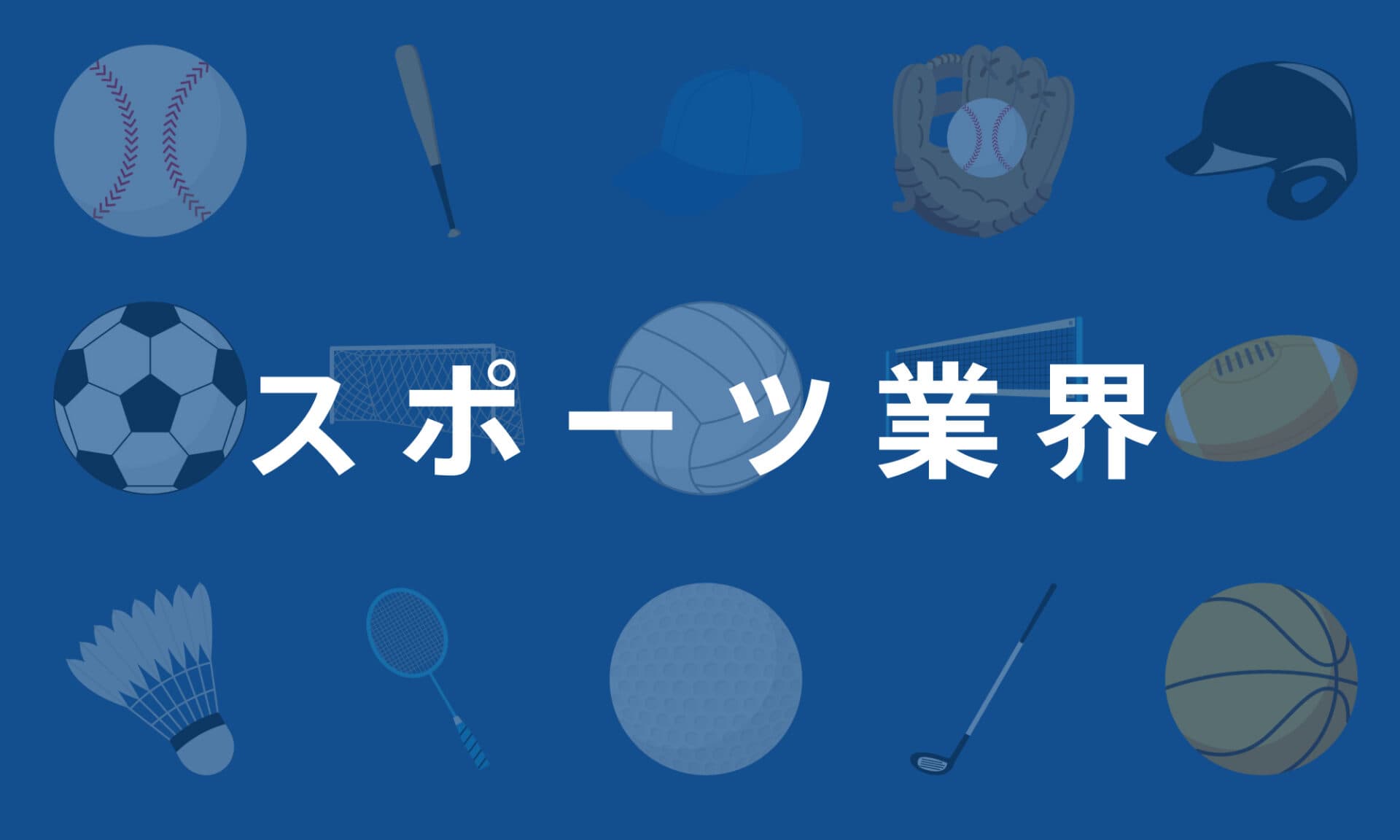 スポーツ業界