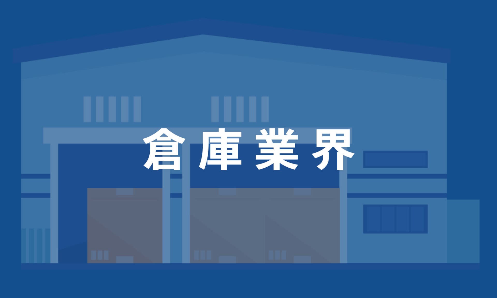 倉庫業界