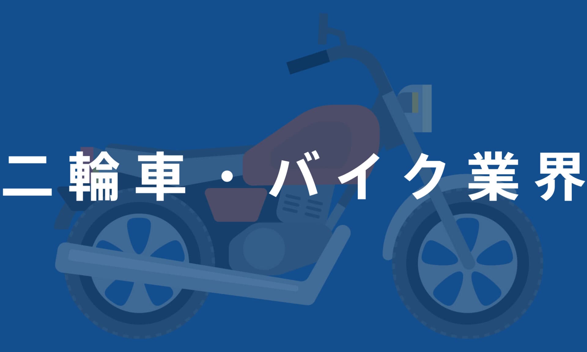 二輪車・バイク業界