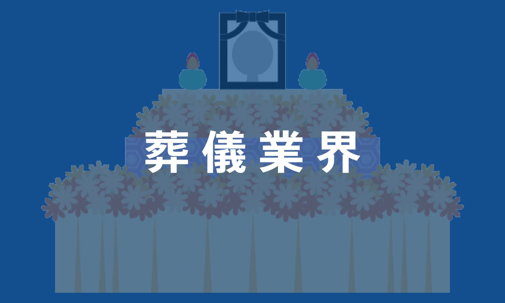 葬儀業界