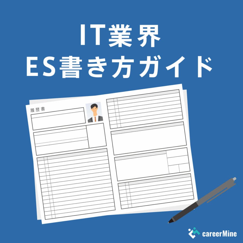 【IT業界ES書き方ガイド】読まれるESのポイントを徹底解説！