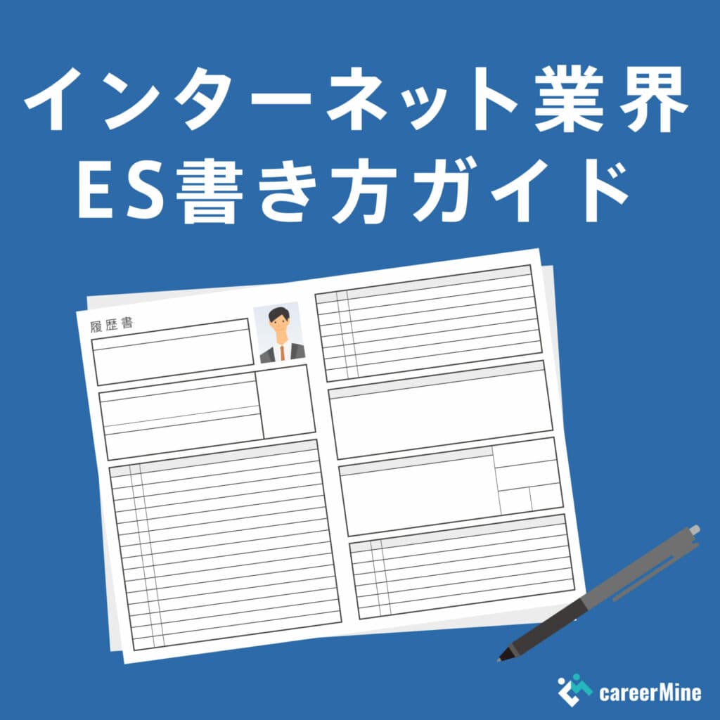 【インターネット業界ES書き方ガイド】読まれるESのポイントを徹底解説！