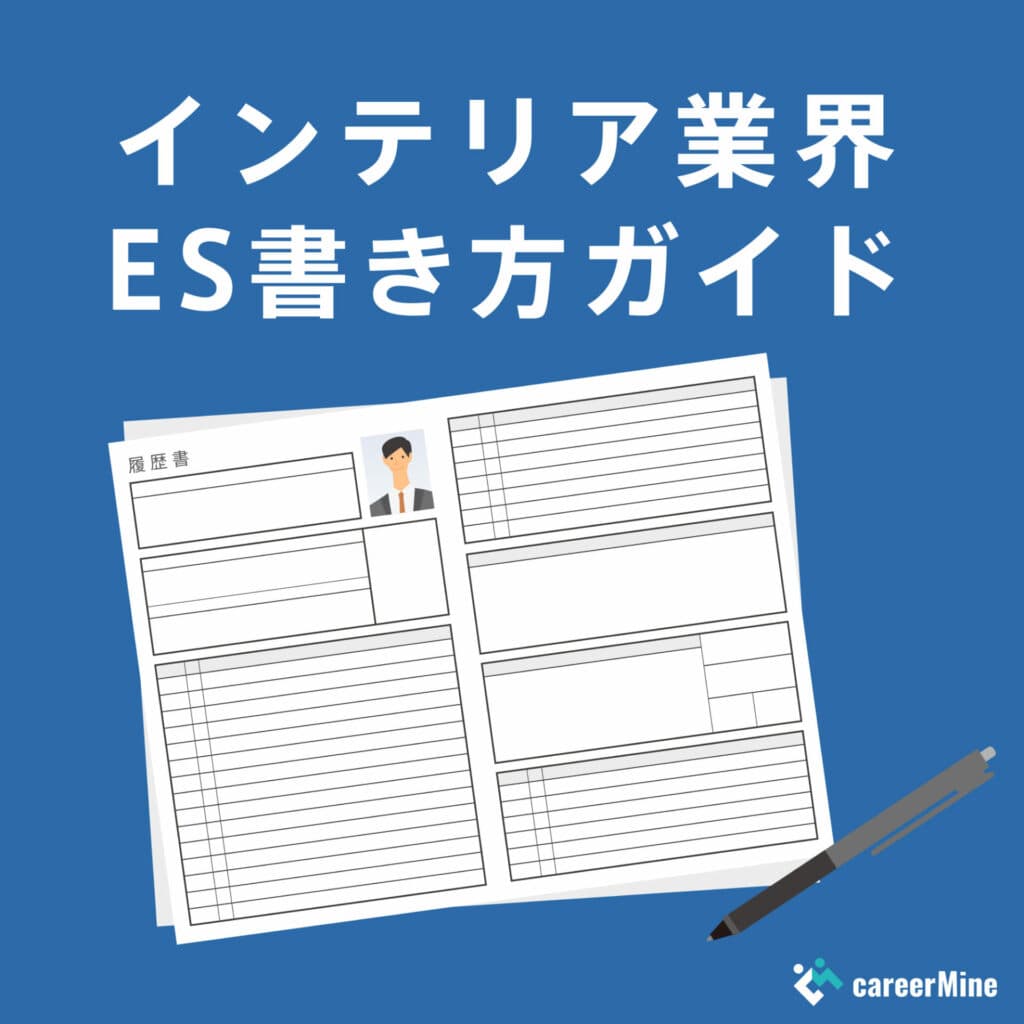 【インテリア業界ES書き方ガイド】読まれるESのポイントを徹底解説！
