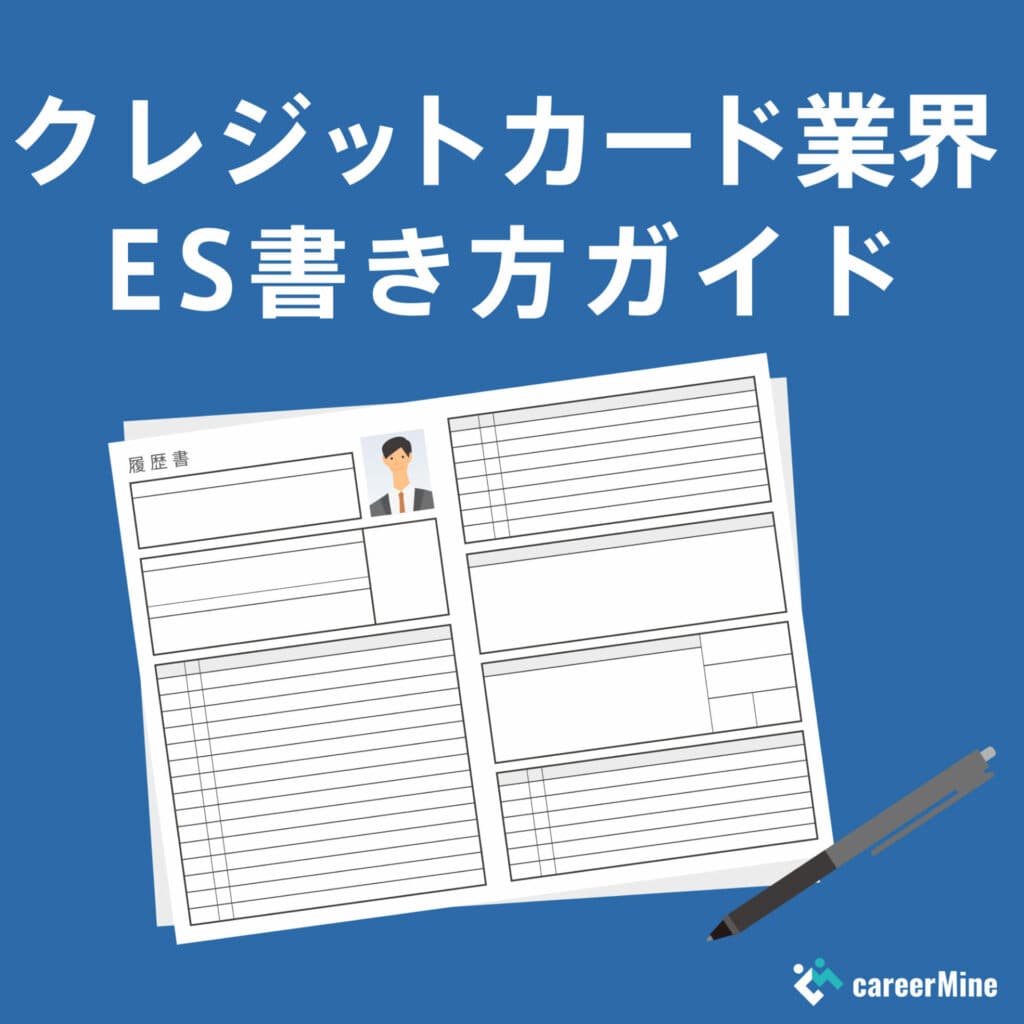 【クレジットカード業界ES書き方ガイド】読まれるESのポイントを徹底解説！