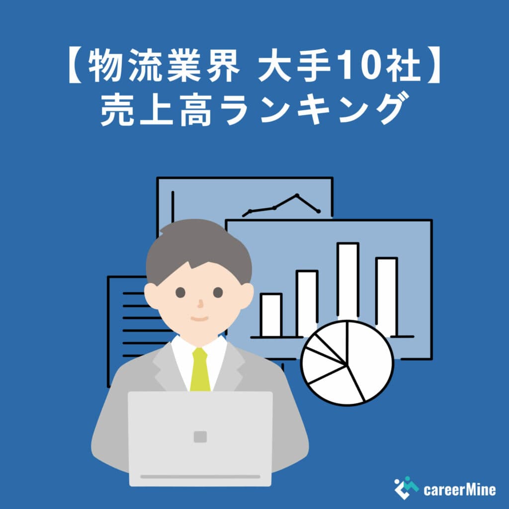 物流業界の大手10社売上高ランキング｜業界動向や課題を徹底解説！