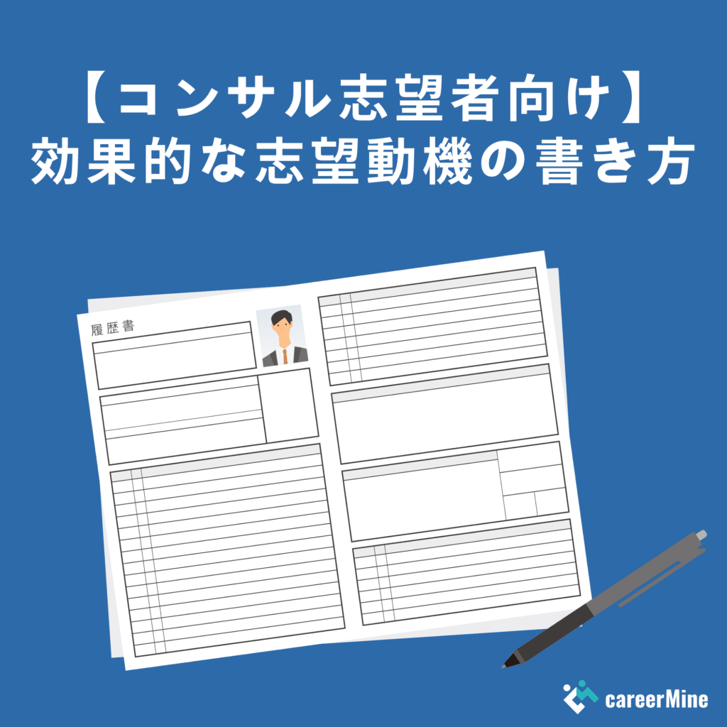 【コンサルの志望動機】選考を突破する効果的な書き方とは？｜例文あり