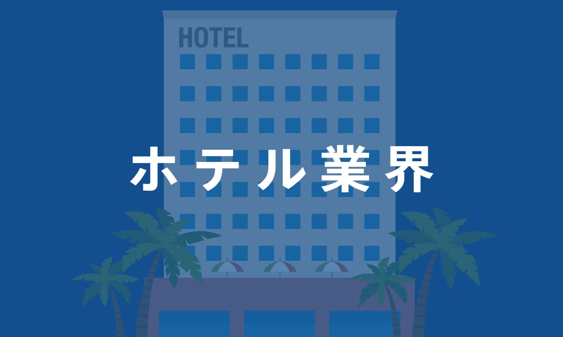 ホテル業界