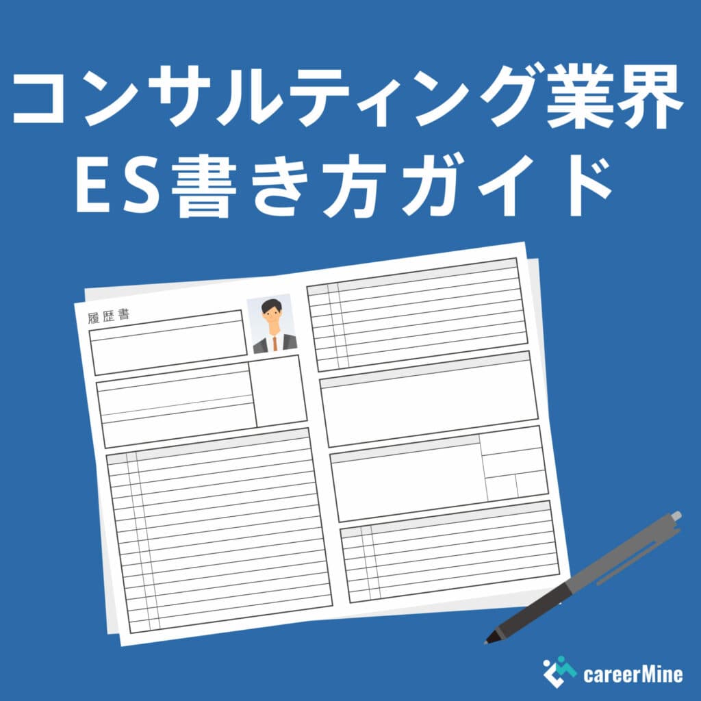 【コンサルティング業界ES書き方ガイド】読まれるESのポイントを徹底解説！