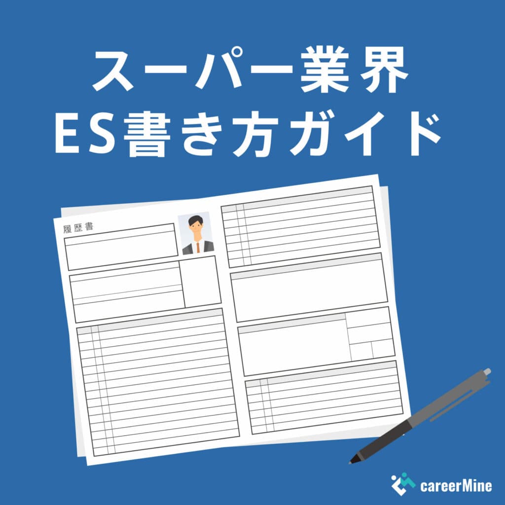 【スーパー業界ES書き方ガイド】読まれるESのポイントを徹底解説！