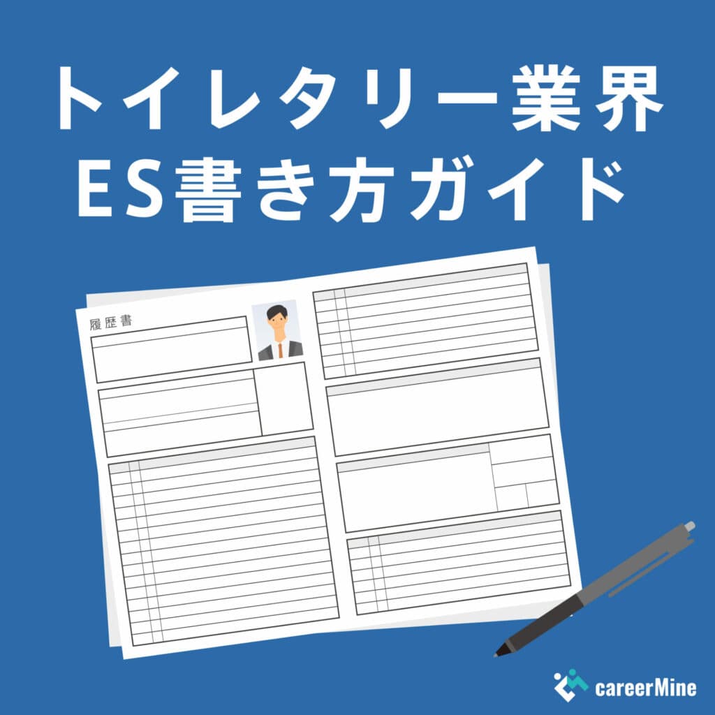 【トイレタリー業界ES書き方ガイド】読まれるESのポイントを徹底解説！