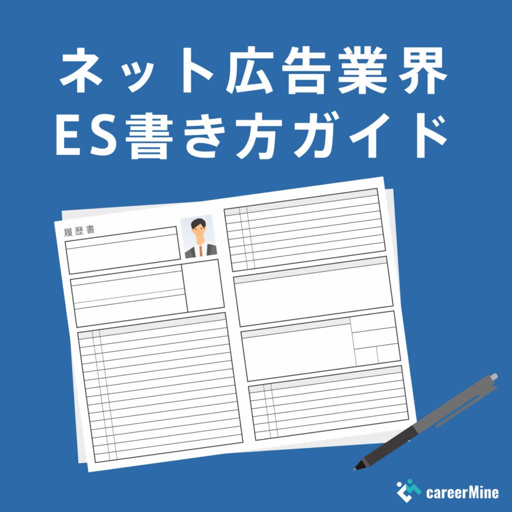 【ネット広告業界ES書き方ガイド】読まれるESのポイントを徹底解説！