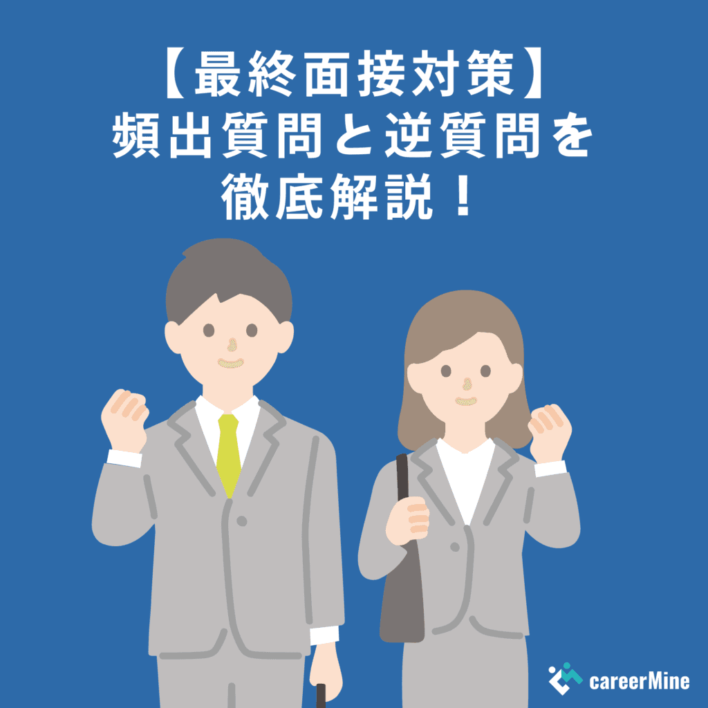 【最終面接対策】よく聞かれる質問と回答例を紹介！効果的な逆質問とは？