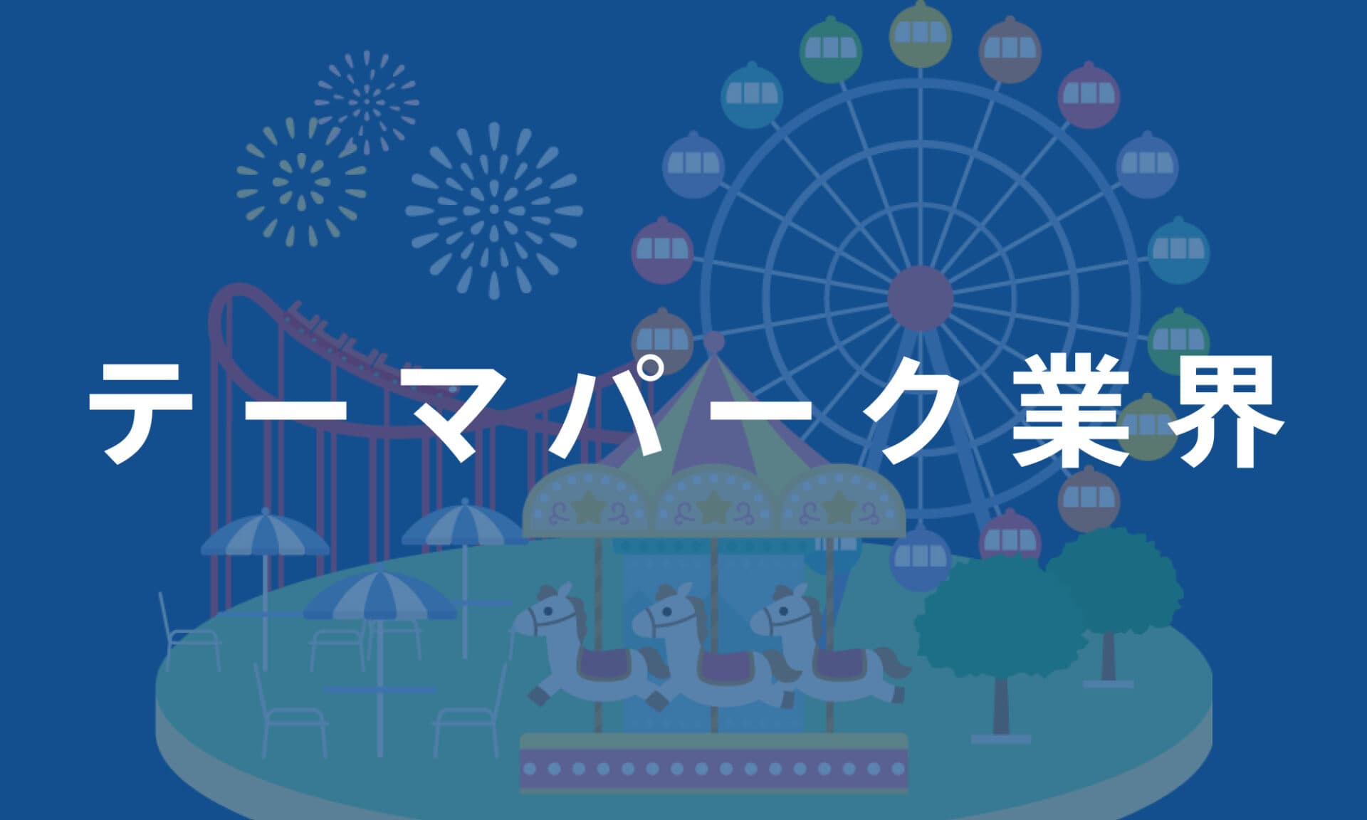 テーマパーク業界
