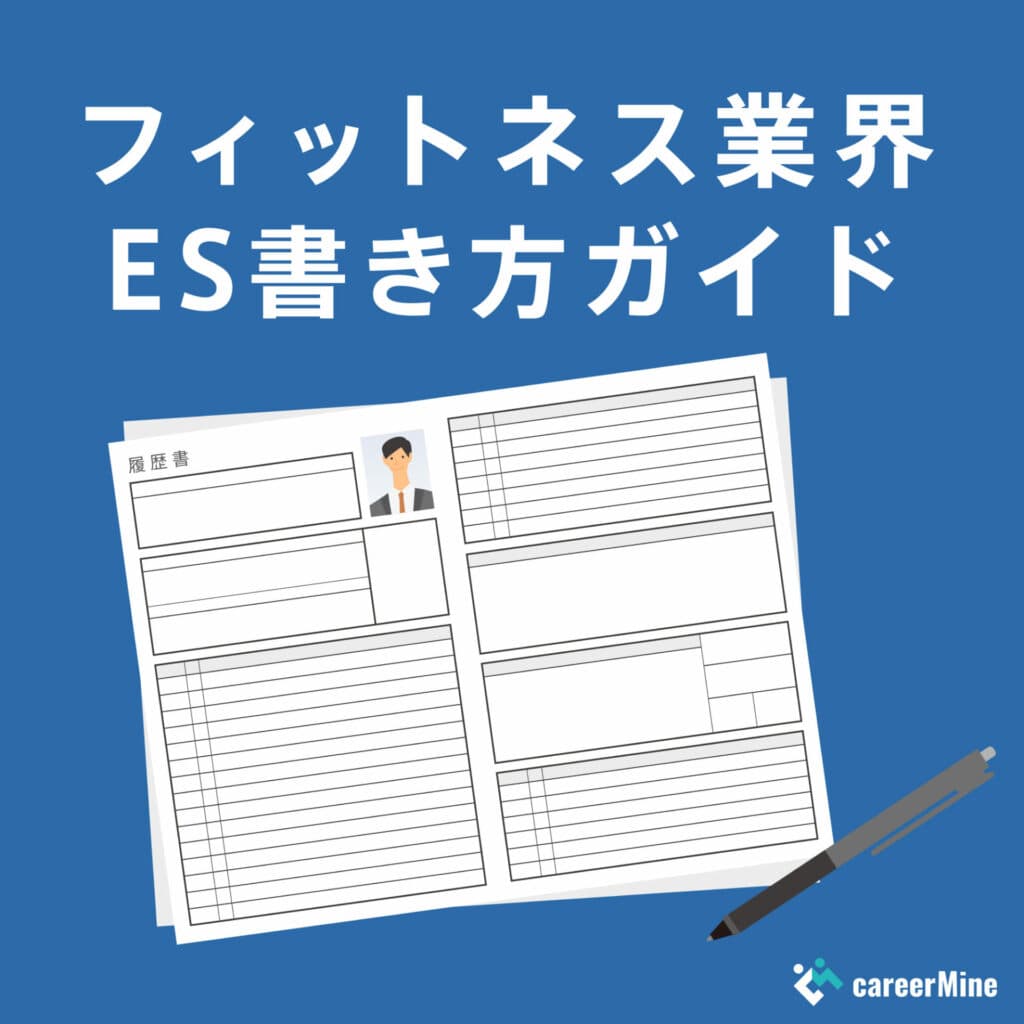 【フィットネス業界ES書き方ガイド】読まれるESのポイントを徹底解説！