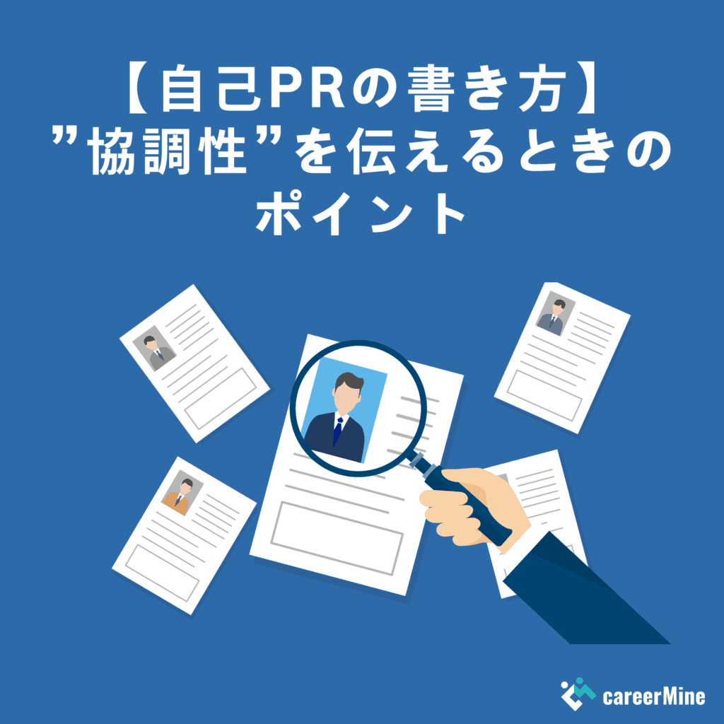 自己PRで「協調性」を伝える時のポイントとは？新卒・転職の例文あり