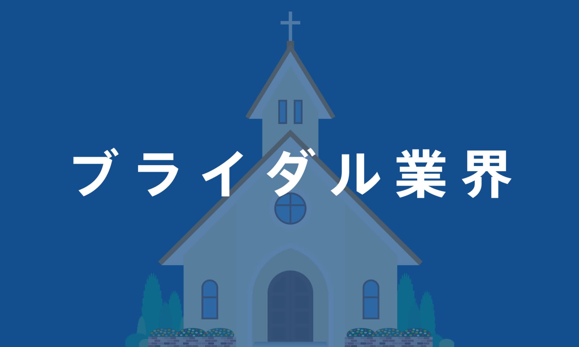 ブライダル業界